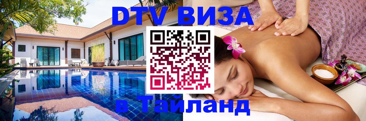 Visa в Таиланд Москва 